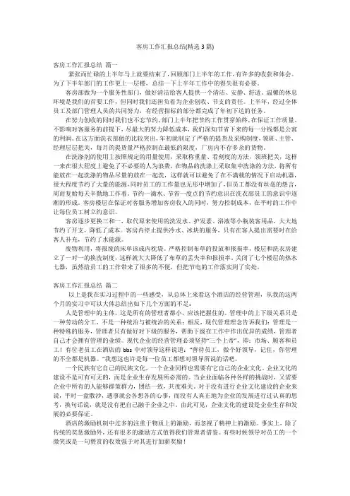 客房工作汇报总结(精选3篇)