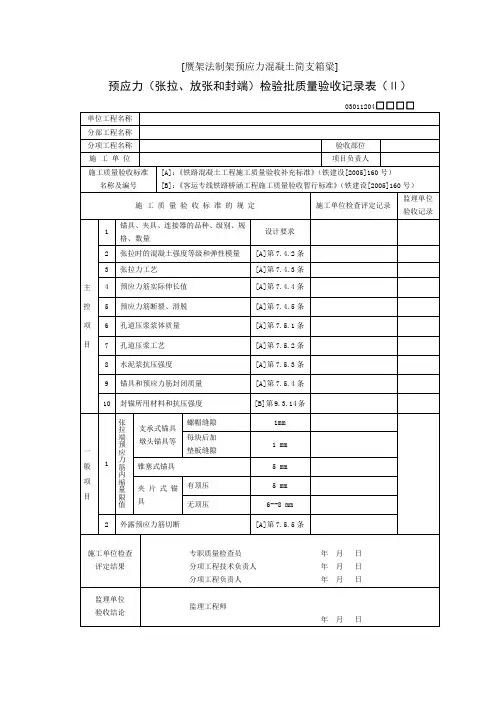 预应力(张拉、放张和封端)