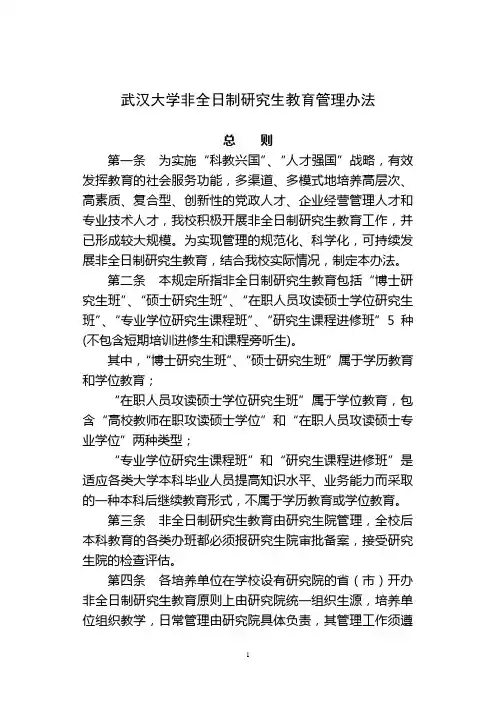 武汉大学非全日制研究生教育管理办法