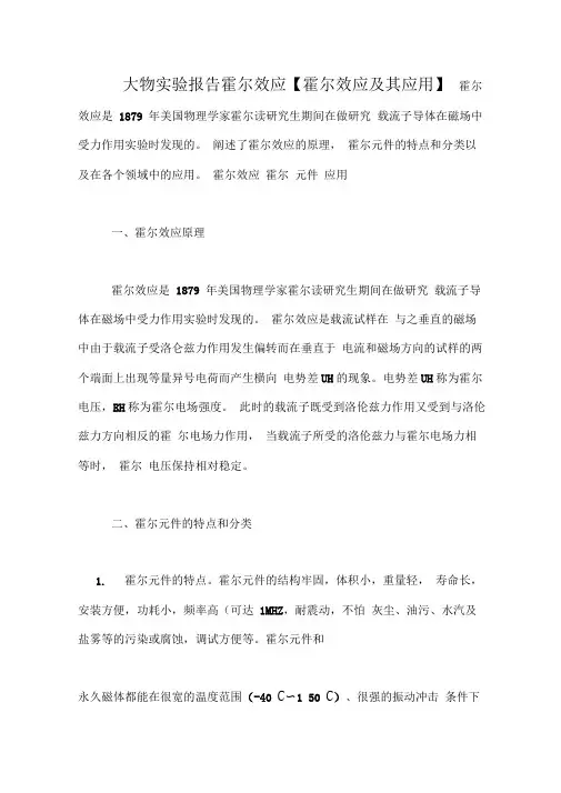 大物实验报告霍尔效应【霍尔效应及其应用】