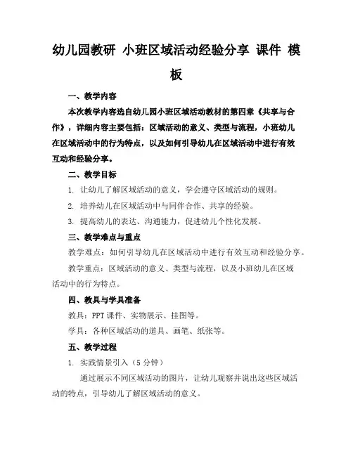 幼儿园教研小班区域活动经验分享课件模板