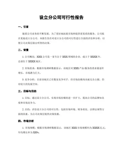 设立分公司可行性报告