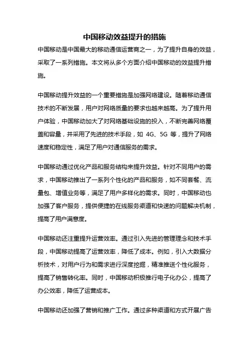 中国移动效益提升的措施