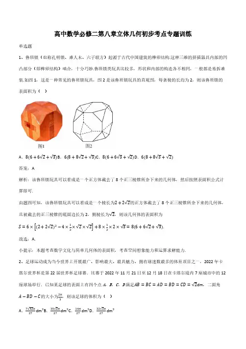 高中数学必修二第八章立体几何初步考点专题训练(带答案)