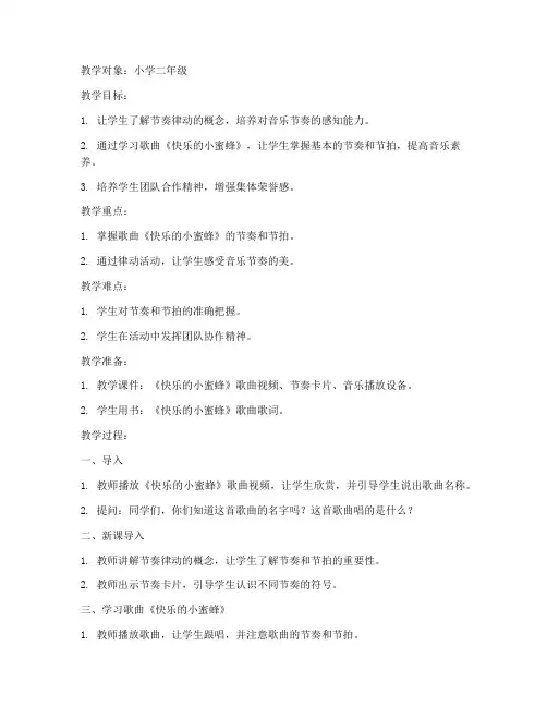 小学节奏律动课程教案模板