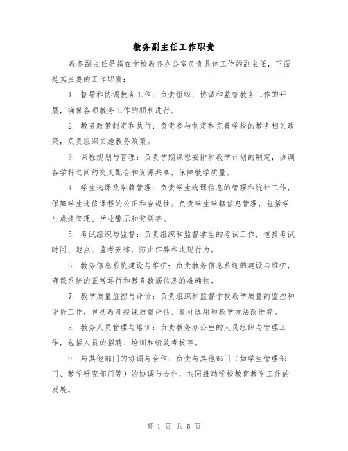 教务副主任工作职责(4篇)