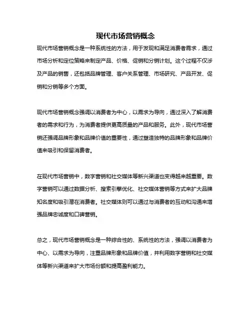 现代市场营销概念