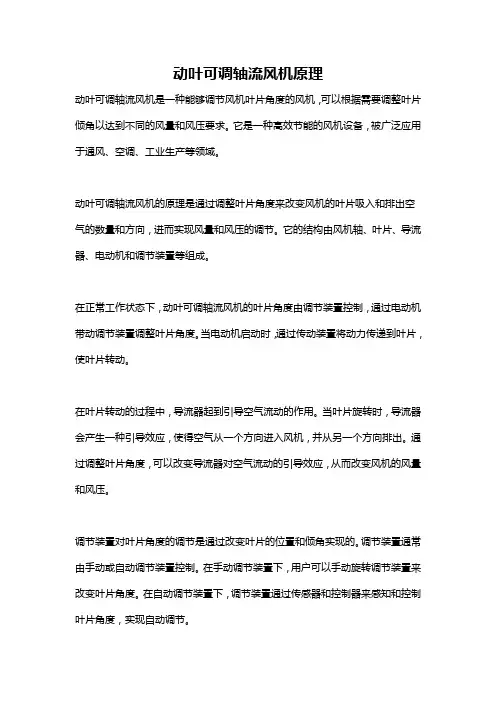 动叶可调轴流风机原理