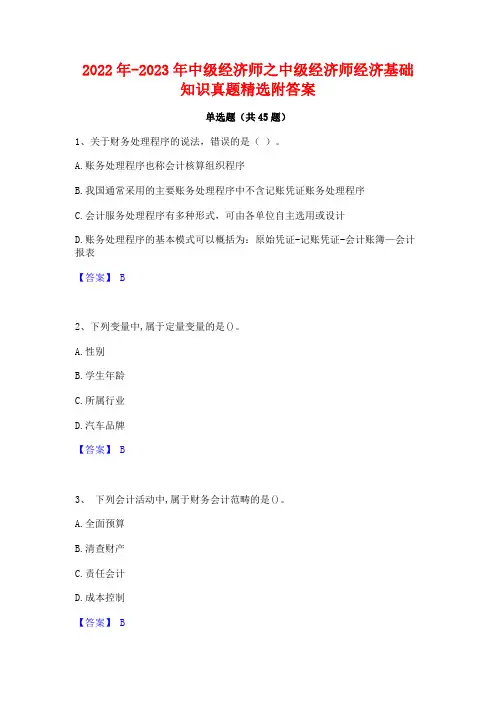 2022年-2023年中级经济师之中级经济师经济基础知识真题精选附答案