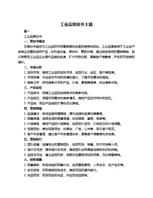 工业品策划书3篇