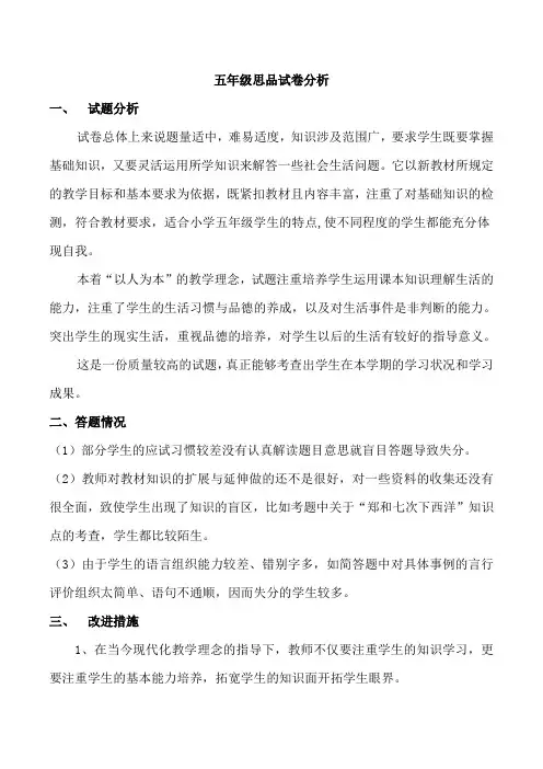 五年级思品试卷分析
