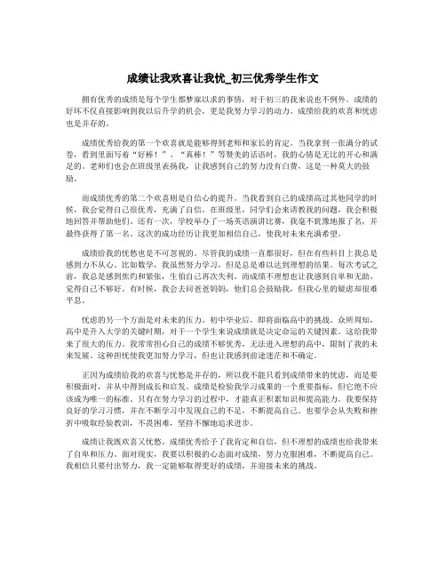 成绩让我欢喜让我忧_初三优秀学生作文