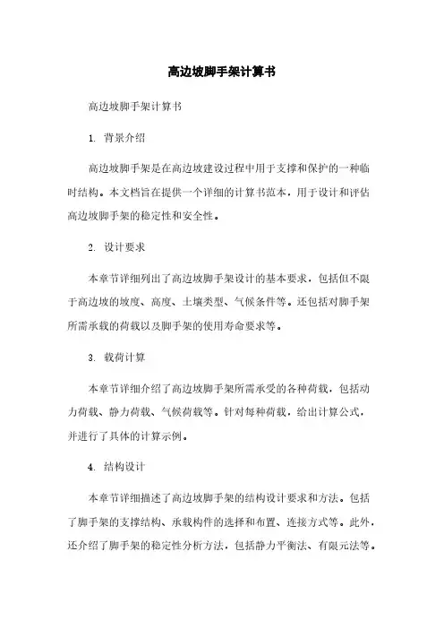 高边坡脚手架计算书