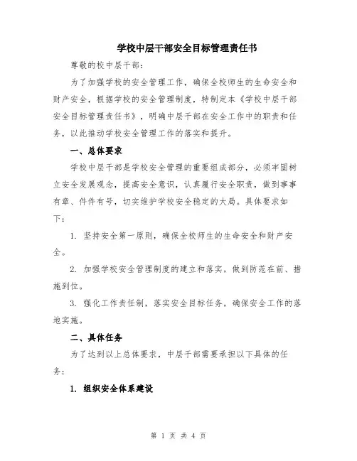 学校中层干部安全目标管理责任书