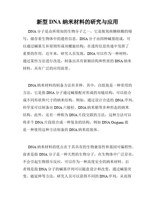 新型DNA纳米材料的研究与应用