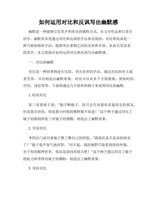 如何运用对比和反讽写出幽默感