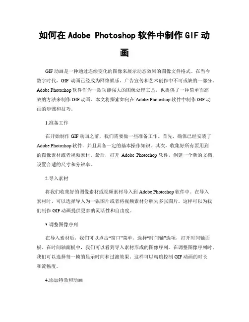 如何在Adobe Photoshop软件中制作GIF动画