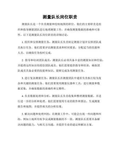 测量队长岗位职责