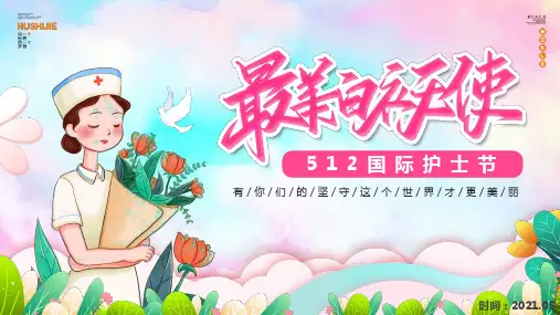 国际护士节PPT课件