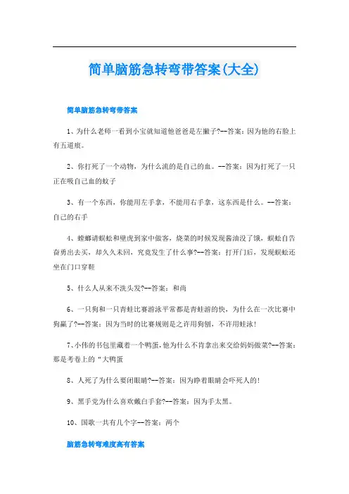 简单脑筋急转弯带答案(大全)