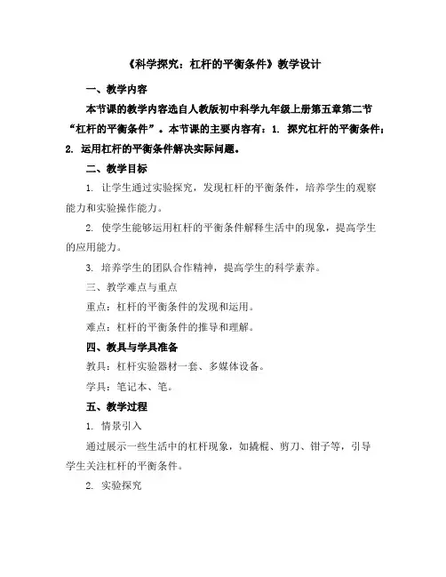 《科学探究：杠杆的平衡条件》教学设计