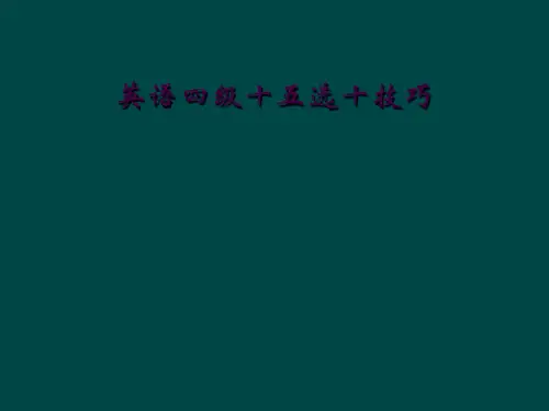 英语四级十五选十技巧