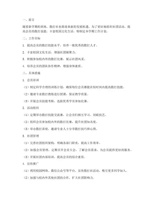 散打社新学期工作计划