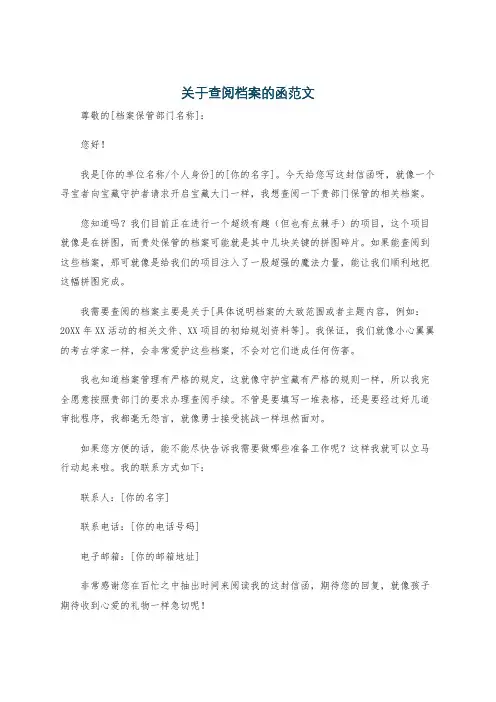 关于查阅档案的函范文