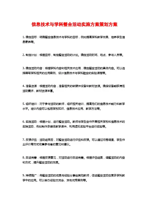 信息技术与学科整合活动实施方案策划方案