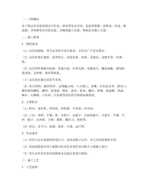 洁具安装_施工方案