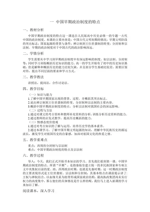中国早期政治制度的特点 教学设计