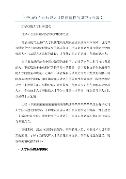 关于加强企业技能人才队伍建设的调查报告范文