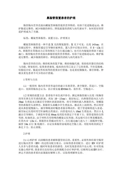 鼻肠管留置患者的护理