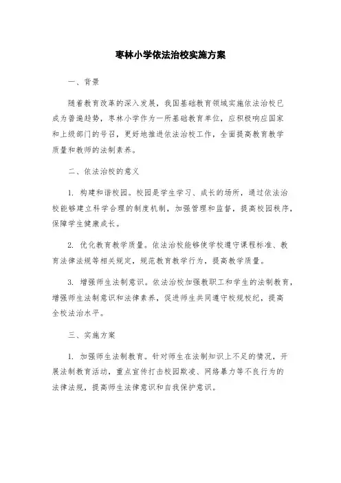 枣林小学依法治校实施方案