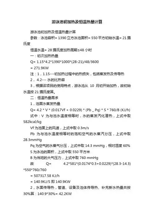 游泳池初加热及恒温热量计算