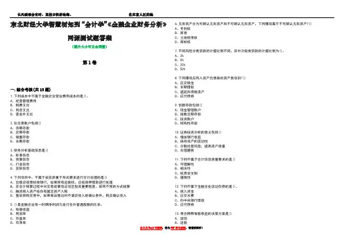 东北财经大学智慧树知到“会计学”《金融企业财务分析》网课测试题答案1