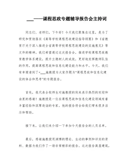 ___——课程思政专题辅导报告会主持词