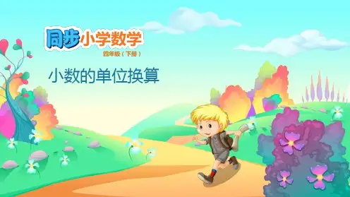 四年级下册数学课件-4.3 小数的单位换算 人教版(共13张PPT)