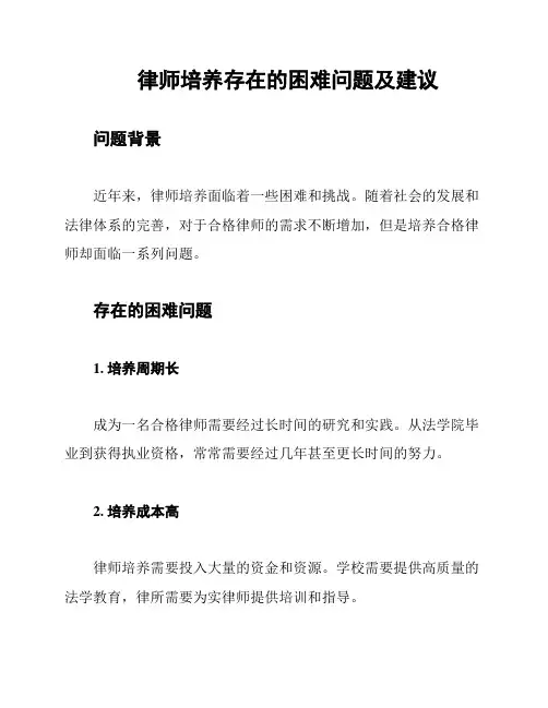 律师培养存在的困难问题及建议