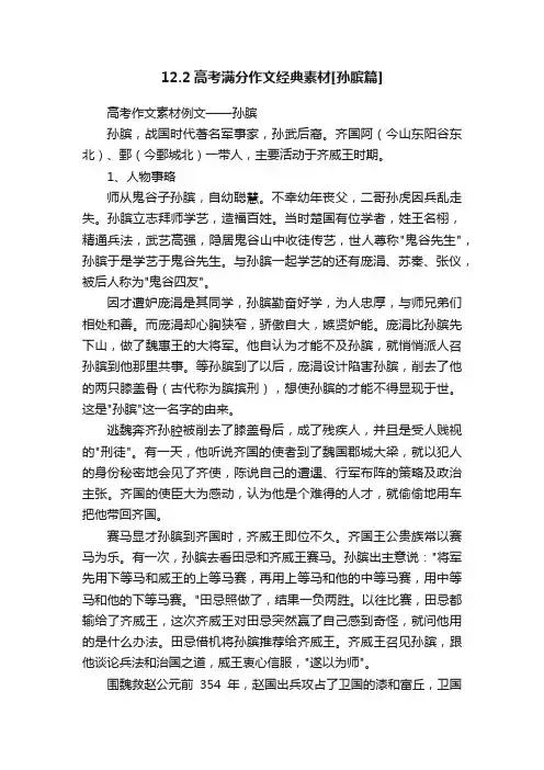 12.2高考满分作文经典素材[孙膑篇]