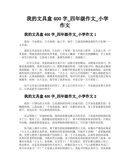 我的文具盒400字四年级作文小学作文