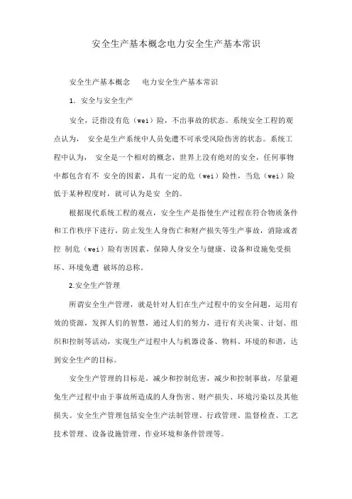 安全生产基本概念电力安全生产基本常识
