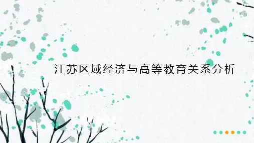 区域经济与高等教育关系