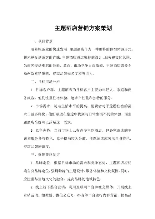 主题酒店营销方案策划范文(通用8篇)