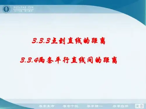 高二数学必修2课件3.3.3点到直线的距离、3.3.4两条平行直线间的距离 (共19张PPT)
