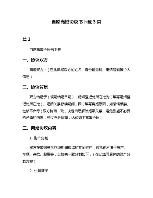 自愿离婚协议书下载3篇