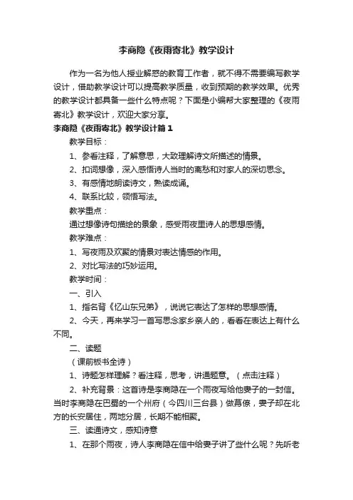 李商隐《夜雨寄北》教学设计