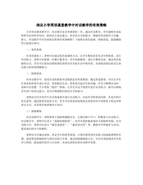 浅议小学英语课堂教学中对话教学的有效策略