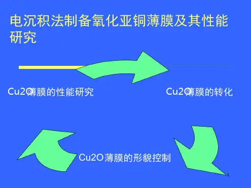电沉积制备氧化亚铜薄膜及其性能研究演示幻灯片