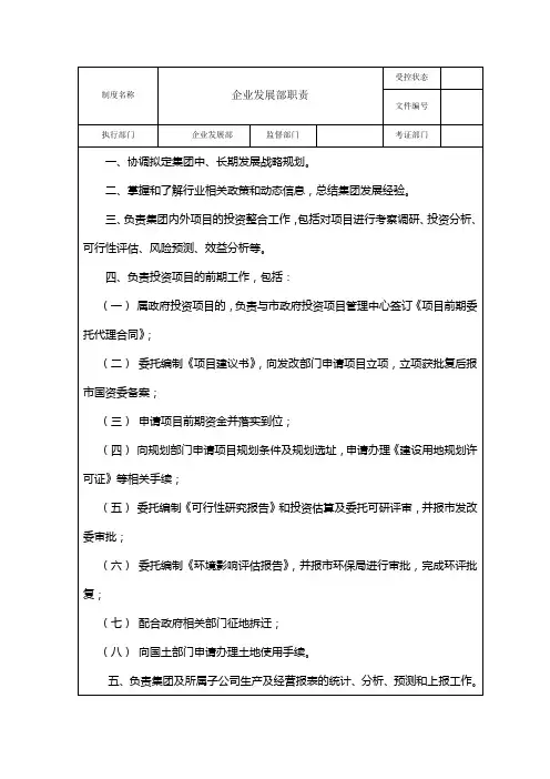 企业发展部职责